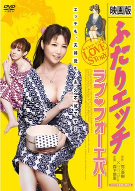 夫妻成长日记 电影版4：爱的永远