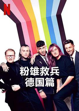粉雄救兵：德国篇 第一季