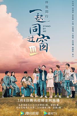 一起同过窗 第三季 番外