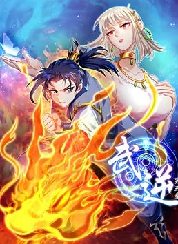 武逆动态漫画 第三季