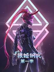 铁姬钢兵 第一季 动态漫画
