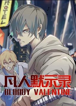 凡人默示录动态漫画 第一季