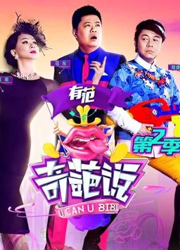 奇葩说 第二季