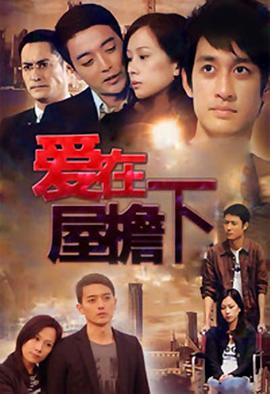 爱在屋檐下(下部)
