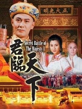 君临天下 国语