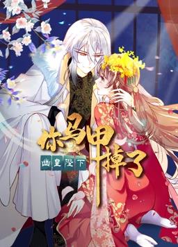 你马甲掉了，幽皇陛下动态漫画 第一季