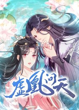 虚凰问天动态漫画 第一季