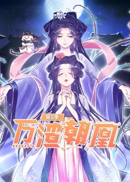 万渣朝凰动态漫画 第五季