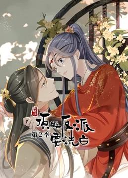 快穿之顶级反派要洗白动态漫画 第二季