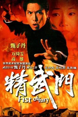 精武门 国语
