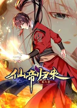 仙帝归来动态漫画 第二季