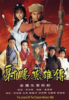 射雕英雄传1994 国语