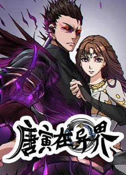 唐寅在异界动态漫画 第一季