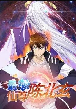 最强仙尊陈北玄动态漫画 第一季
