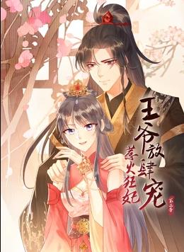 惹火狂妃：王爷放肆宠动态漫画 第二季