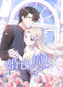 婚色撩人动态漫画 第二季
