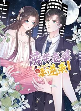 逆袭归来：我的废柴老婆动态漫画 第三季