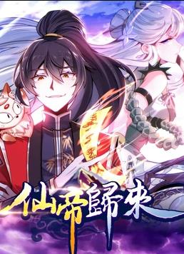 仙帝归来动态漫画 第一季