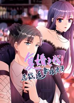 复婚之战：总裁追妻路漫漫动态漫画 第二季