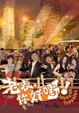 老表，你好嘢！ 国语