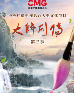 大师列传 第三季
