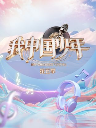 我中国少年 第五季