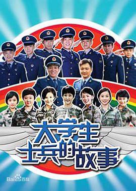 大学生士兵的故事 第一季