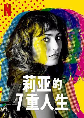 莉亚的7重人生 第一季