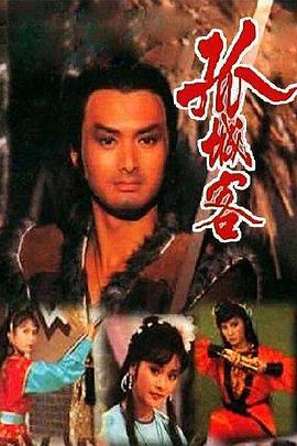 孤城客 国语