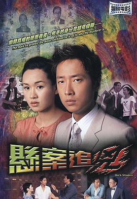 悬案追凶 国语
