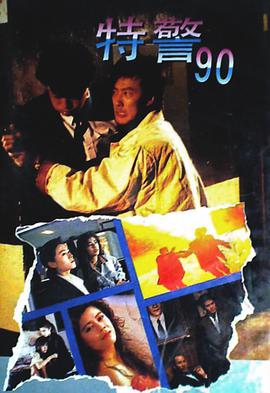 特警90 国语