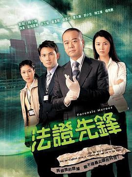 法证先锋1 国语