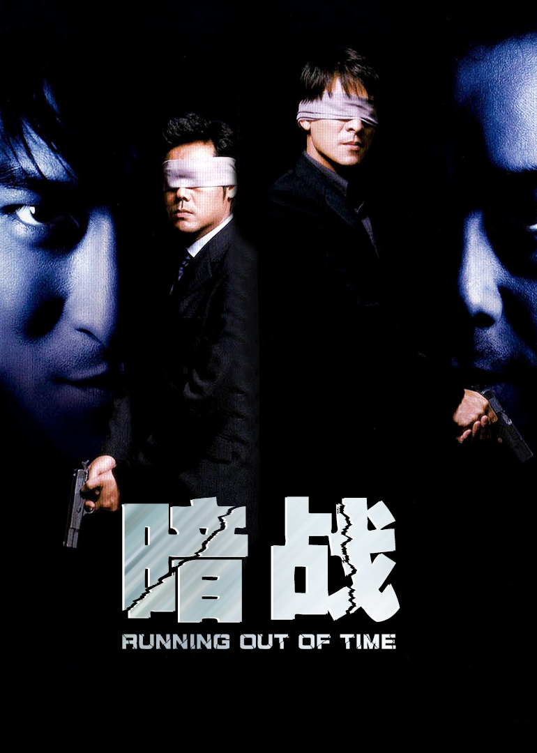暗战 国语