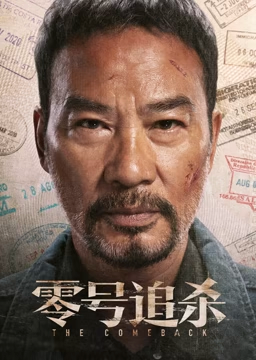 零号追杀 国语