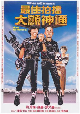最佳拍档2：大显神通 国语
