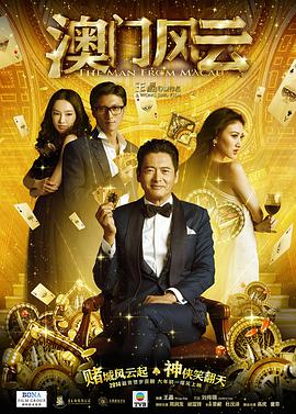 澳澳门风云 国语