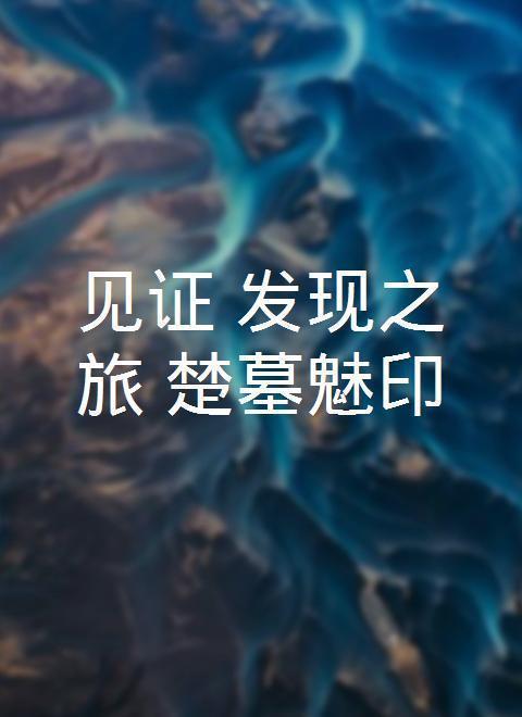 见证发现之旅：楚墓魅印