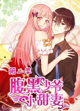 腹黑少爷小甜妻动态漫画 第二季