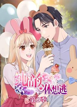 纯情丫头休想逃动态漫画 第二季