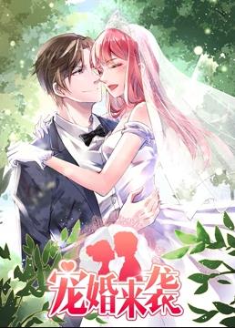 宠婚来袭动态漫画 第一季