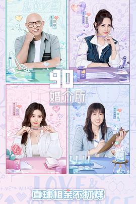 90婚介所 第二季