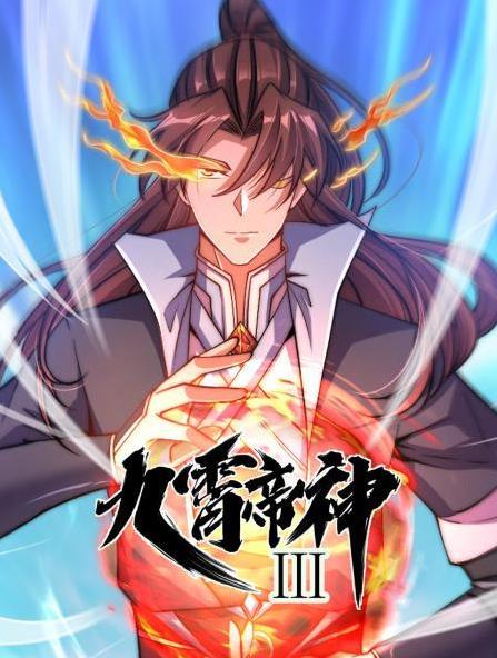 九霄帝神动态漫画 第三季
