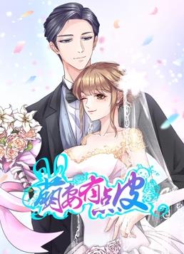 萌妻有点皮动态漫画 第一季