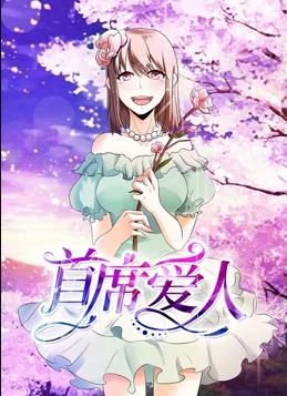 首席爱人动态漫画 第一季