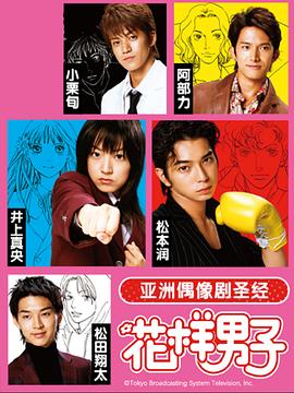 花样男子 第一季