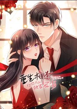 重生相逢：给你我的独家宠溺动态漫画 第三季
