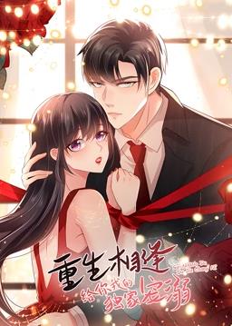重生相逢：给你我的独家宠溺动态漫画 第一季