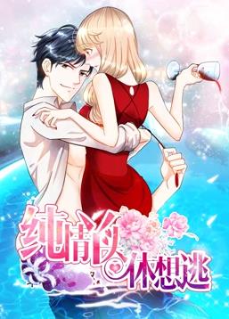 纯情丫头休想逃动态漫画 第一季