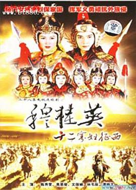 穆桂英之十二寡妇征西 国语
