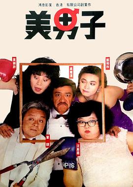 美男子1987 国语